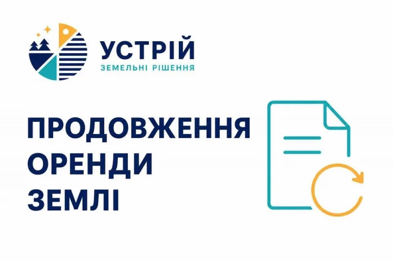 Продовження оренди землі | Землевпорядні послуги | Кривий Ріг